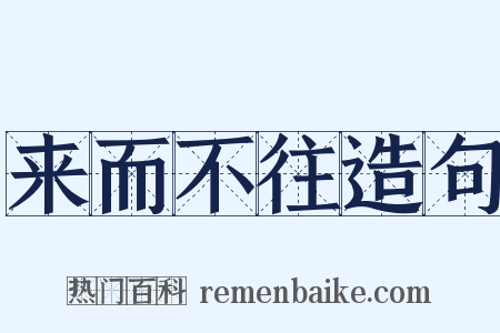 来而不往造句是什么意思的图片